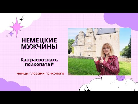Видео: НЕМЕЦКИЕ МУЖЧИНЫ / Как распознать психопата / Мужчины и отцы/Немцы на сайтах знакомств/ 3серия, ч.2