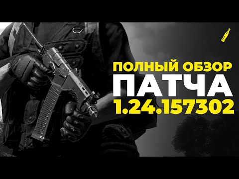 Видео: ПОЛНЫЙ ОБЗОР ПАТЧА 1.24 | СР-3М "ВИХРЬ", ОПТИМИЗАЦИЯ И ФИКСЫ | DAYZ STANDALONE 1.24