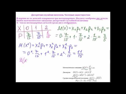 Видео: Дискретная случайная величина.  Числовые характеристики