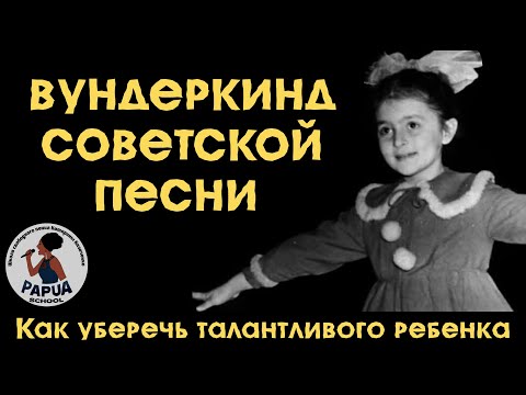 Видео: Вундеркинд Советской песни I Воспитание талантливых детей