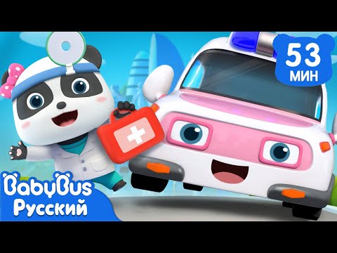 Видео: 🚑Скорая спешит на помощь | Песенки про машинки | Сборник песенок для детей | Весёлые ритмы | BabyBus