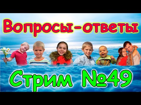 Видео: Стрим № 49. Ответы на вопросы. (11.24г.) Семья Бровченко.