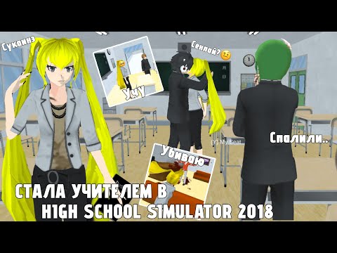 Видео: 💅«СТАЛА УЧИТЕЛЕМ В HIGH SCHOOL SIMULATOR 2018»🤓