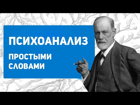 Видео: Психоанализ Фрейда простыми словами | Что происходит на сеансах психоанализа