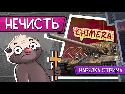 Видео: Нарезка стрима | Самый плохой танк за ЛБЗ