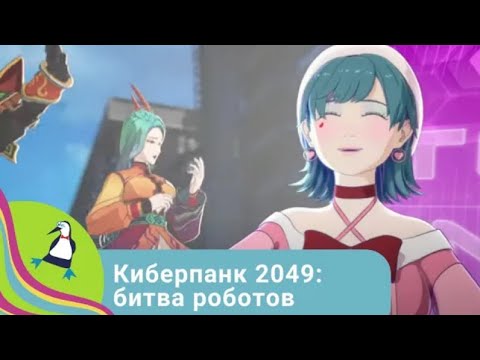 Видео: Киберпанк 2049: битва роботов. Фильм в HD.