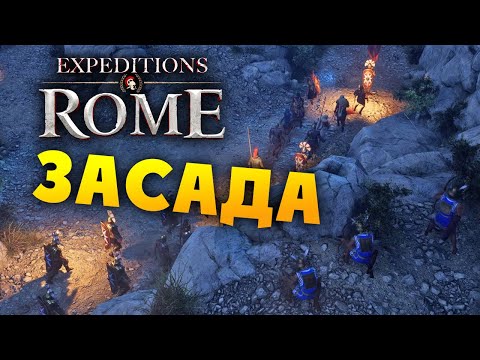 Видео: ЛЕГИОН В ЛОВУШКЕ Expeditions Rome полное прохождение на русском - #3