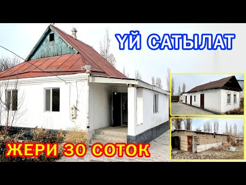 Видео: 30 соток ЖЕРДЕ жайгашкан YЙ САРАЙЫ менен САТЫЛАТ ~ Кошумча: 10г. ЖЕРИ бар