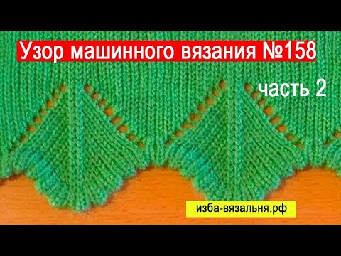 Видео: Узор 158 часть 2. Машинное вязание  ажурных уголков, для оформления края