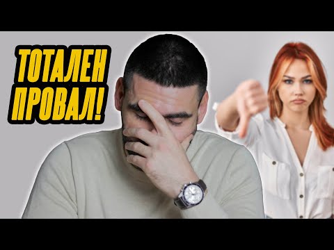 Видео: Провал или Урок? Ето Какво Се Случи!