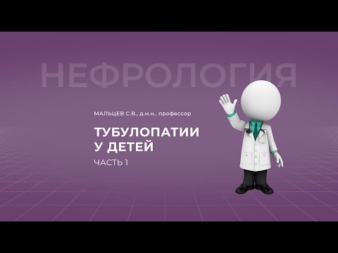 Видео: 16:00 08.10.22 Тубулопатии у детей. Часть 1