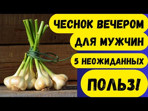 Видео: Мужчинам после 60: Что будет, если съесть чеснок за час до сна? 5 эффектов вас удивят
