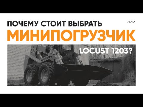 Видео: Обзор монстра среди минипогрузчиков: Locust L1203 на СТТ-2024 – мощь, экономия и надежность!