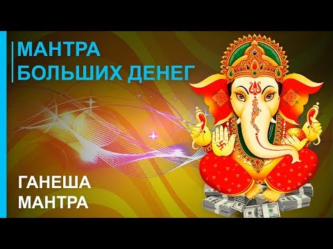 Видео: Мантра Больших Денег 💰 Ганеша Мантра 💰 Привлекает Денежную Удачу в 2019