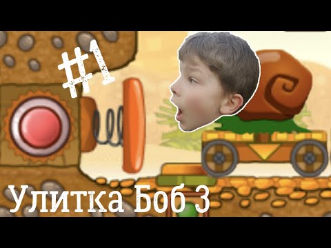 Видео: Прохождение игры Улитка Боб 3 #1 - Улитка Боб в Египте разыскивает сокровища фараонов!