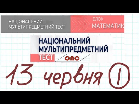 Видео: НМТ 13 червня математика 1 зміна