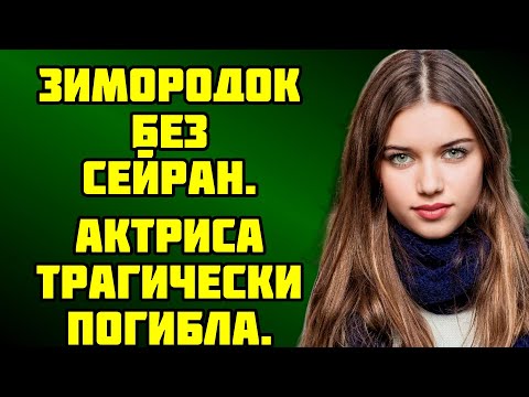 Видео: ШОК! АФРА САРАЧОГЛУ УМЕРЛА  ЧТО ПРОИЗОШЛО НА СЪЕМКАХ  ЗИМОРОДКА !