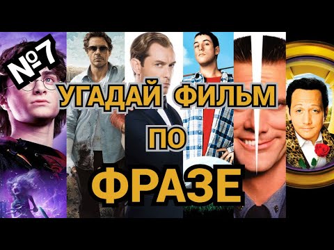 Видео: №7 УГАДАЙ ФИЛЬМ ПО ФРАЗЕ,  30 ФИЛЬМОВ
