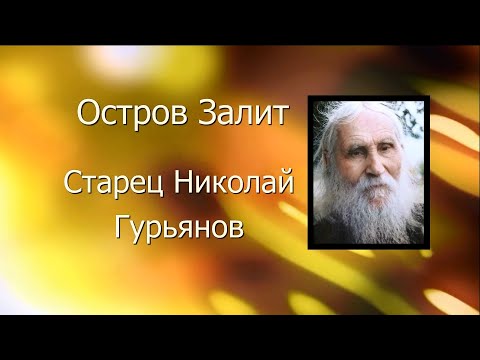 Видео: Старец Николай Гурьянов,Остров Залит