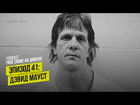 Видео: Эпизод 41: Дэвид Мауст