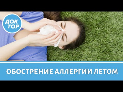 Видео: Как не дать аллергии испортить летний отдых