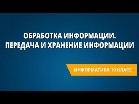 Видео: Обработка информации. Передача и хранение информации