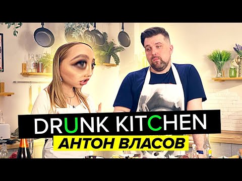 Видео: АНТОН ВЛАСОВ ГОТОВИТ МЯСО / DRUNK KITCHEN #2