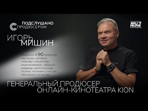 Видео: Игорь Мишин: «Продюсер – профессия с высокой степенью напряжения» / цифровизация и внимание зрителя