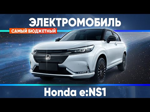 Видео: Honda e:ns1 - пришло ли к нам будущее? Сколько стоит самый бюджетный электромобиль?