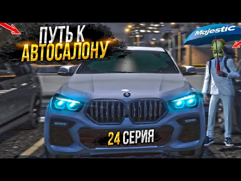 Видео: ПУТЬ на СВАЛКЕ к АВТОСАЛОНУ. 24 СЕРИЯ.  MAJESTIC RP GTA 5 RP / МАДЖЕСТИК ГТА 5 РП