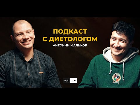 Видео: Как не сорваться с диеты и перестать обжираться — Диетолог Антоний Мальков | ПРОПРО ПОДКАСТ
