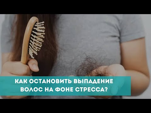 Видео: Как остановить выпадение волос на фоне стресса?