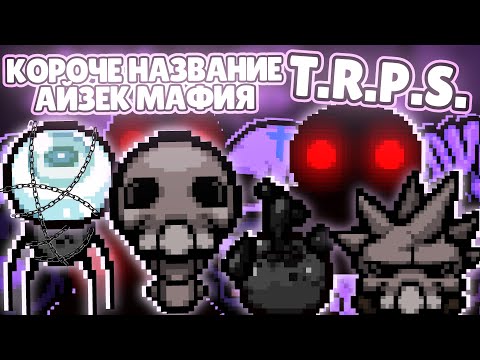 Видео: ТРЕТИЙ ТУРИК! К.Н.А.М. VS T.R.P.S. | TBoI:Repentance, Турниры, Чемпионаты