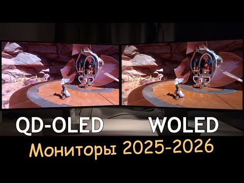 Видео: QD-OLED и WOLED мониторы (2025-2026)