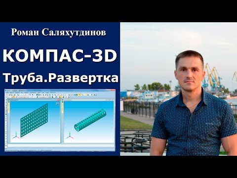 Видео: КОМПАС-3D. Урок. Труба. Листовая деталь №4. Развертка | Роман Саляхутдинов