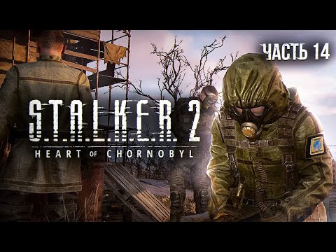 Видео: S.T.A.L.K.E.R. 2 Heart of Chornobyl Прохождение # 14 Братки и тайник Журналиста на Свалке