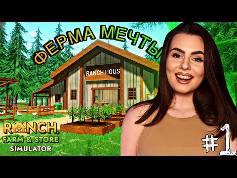 Видео: Ranch Farm and Store Simulator #1 — Стоит ли играть? Первый взгляд на необычный симулятор!