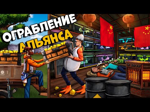 Видео: АЗИАТСКОЕ ОГРАБЛЕНИЕ! ВНЕДРЕНИЕ В  ОГРОМНЫЙ КИТАЙСКИЙ АЛЬЯНС  в РАСТ / RUST