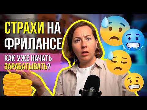 Видео: 😱СТРАХИ на фрилансе – КАК уже начать зарабатывать?