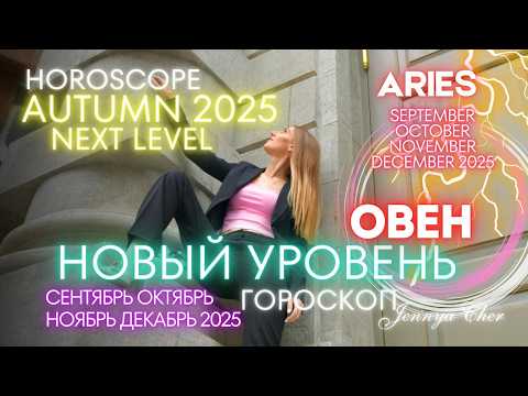 Видео: Овен Гороскоп - НОВЫЙ УРОВЕНЬ 2025 🔥 октябрь ноябрь декабрь