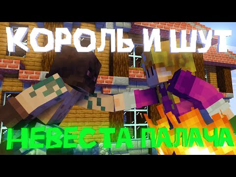 Видео: КОРОЛЬ И ШУТ - НЕВЕСТА ПАЛАЧА (МАЙНКРАФТ КЛИП)