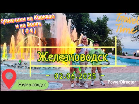 Видео: с 04_Железноводск_02.06.2025_ч2 вечерняя