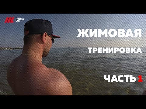 Видео: Жимовая тренировка | Часть 1