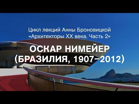 Видео: Лекция Анны Броновицкой «Оскар Нимейер (Бразилия, 1907–2012)»