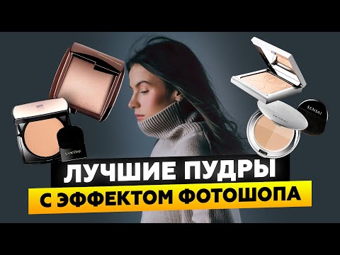 Видео: ТОП-5 ФИНИШНЫХ ПУДР ДЛЯ ЛИЦА | HOURGLASS, SISLEY, SENSAI, LANCOME, BY TERRY