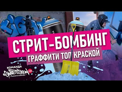 Видео: Graffitiсrew bombing! РИСУЕМ ГРАФФИТИ шрифты. Тест лучшей краски! Градиенты и блики, объемы.