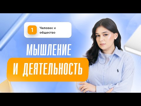 Видео: Мышление и деятельность | ЕГЭ 2025  | Сторум