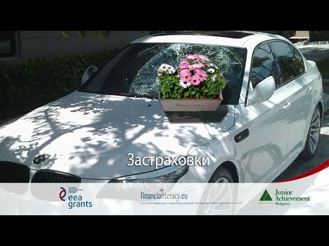Видео: Застраховки