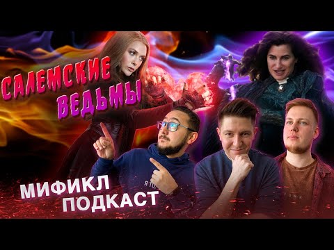 Видео: САЛЕМСКИЕ ВЕДЬМЫ | БЕЗУМНЫЙ СУДЕБНЫЙ ПРОЦЕСС | МИФИКЛ ПОДКАСТ #20
