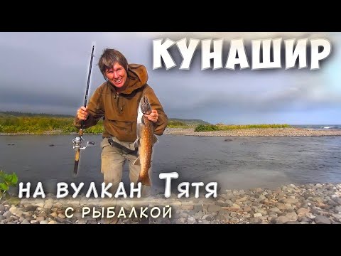 Видео: Кунашир. Берегом океана к вулкану Тятя.  Рыбалка на пути.